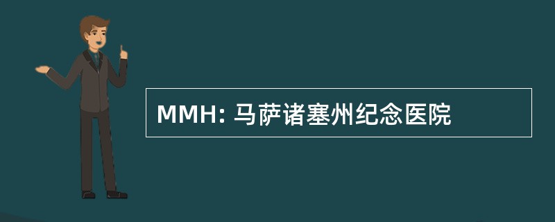 MMH: 马萨诸塞州纪念医院