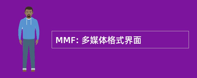 MMF: 多媒体格式界面