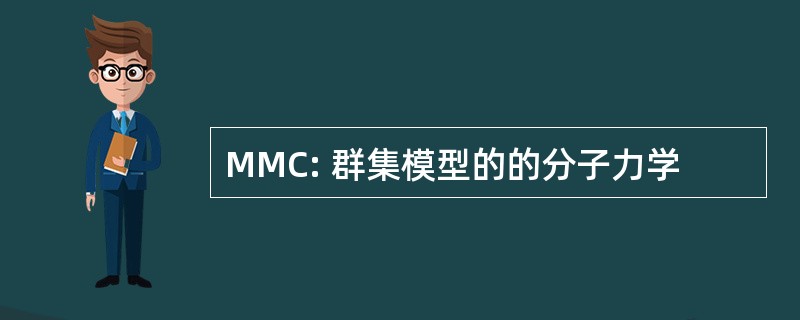 MMC: 群集模型的的分子力学