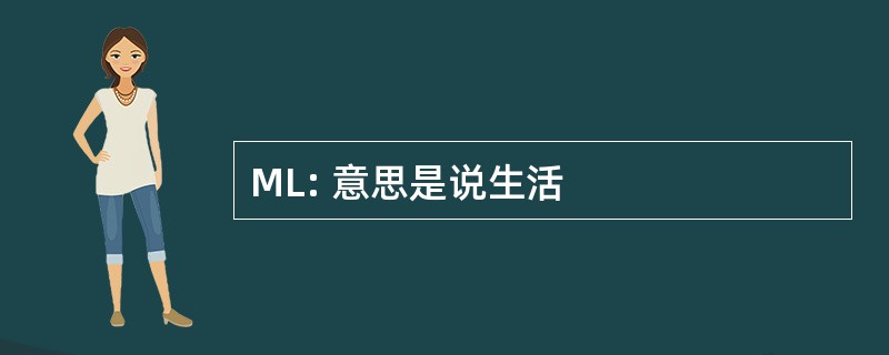 ML: 意思是说生活