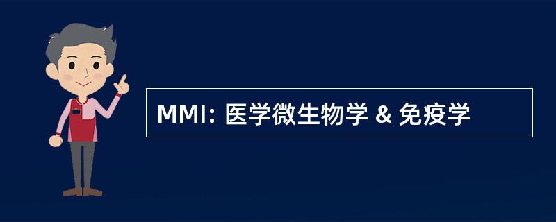 MMI: 医学微生物学 & 免疫学