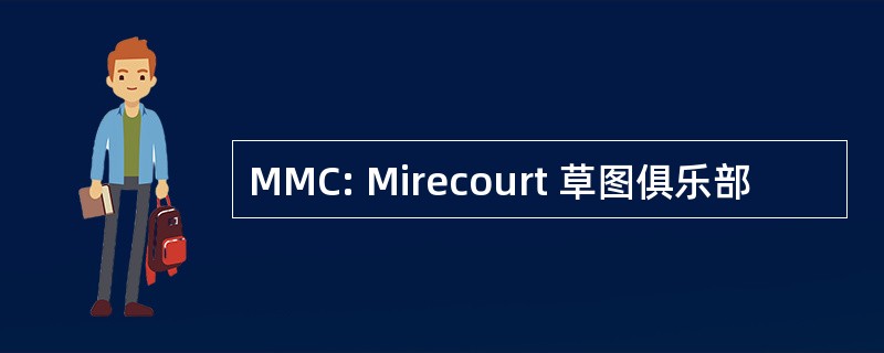 MMC: Mirecourt 草图俱乐部