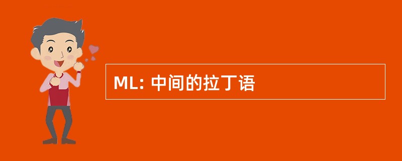 ML: 中间的拉丁语