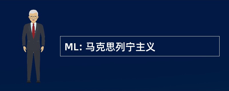 ML: 马克思列宁主义