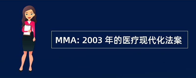 MMA: 2003 年的医疗现代化法案