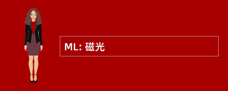 ML: 磁光