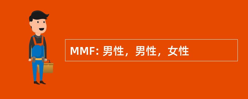 MMF: 男性，男性，女性