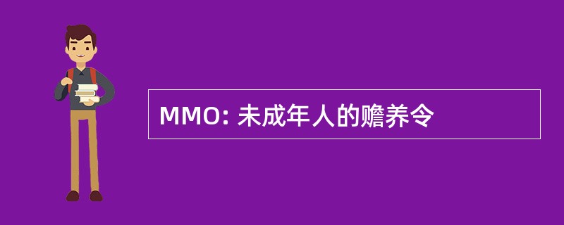 MMO: 未成年人的赡养令