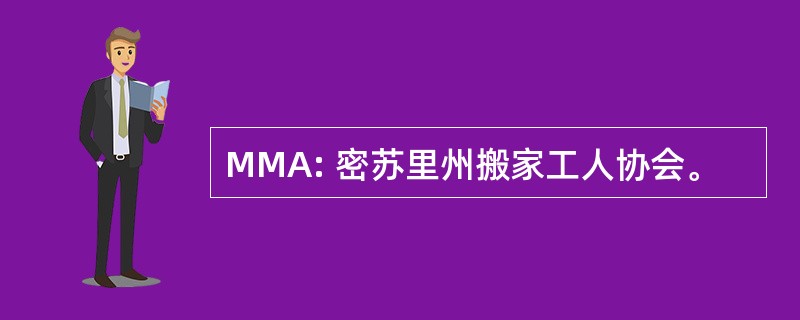 MMA: 密苏里州搬家工人协会。