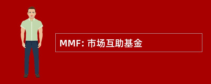 MMF: 市场互助基金