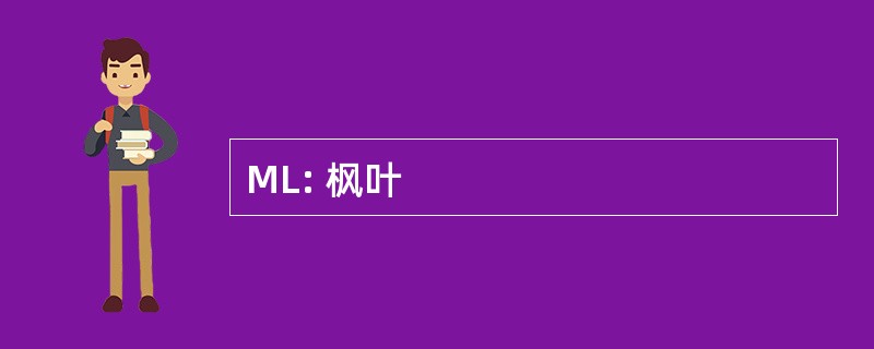 ML: 枫叶