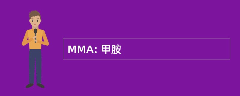 MMA: 甲胺