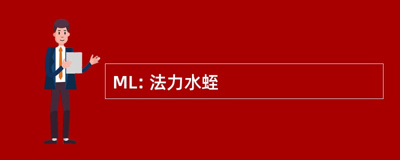 ML: 法力水蛭