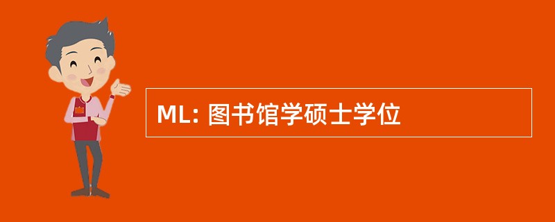 ML: 图书馆学硕士学位