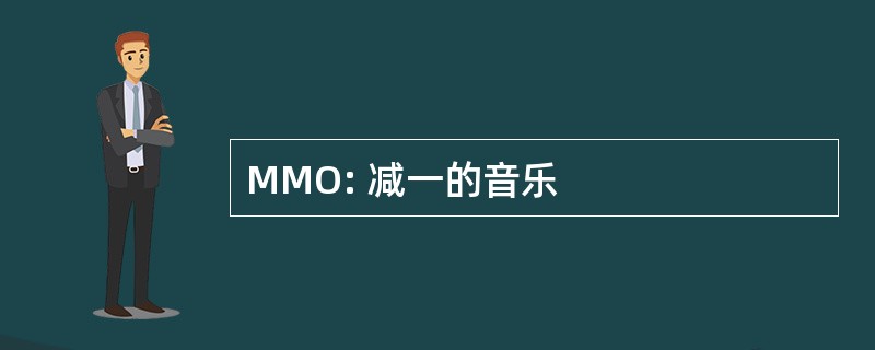 MMO: 减一的音乐