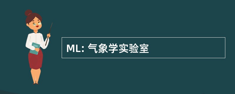 ML: 气象学实验室