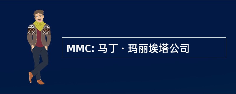 MMC: 马丁 · 玛丽埃塔公司