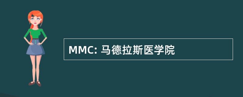 MMC: 马德拉斯医学院