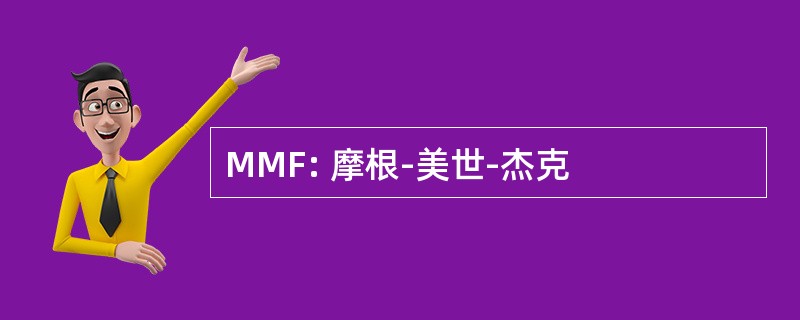 MMF: 摩根-美世-杰克