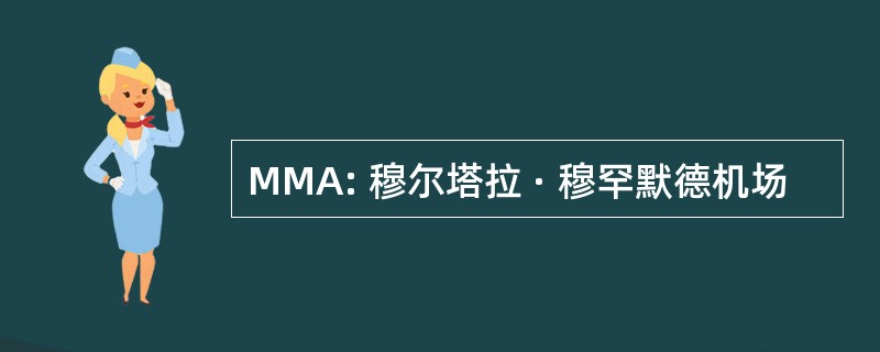 MMA: 穆尔塔拉 · 穆罕默德机场