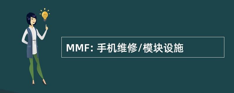 MMF: 手机维修/模块设施