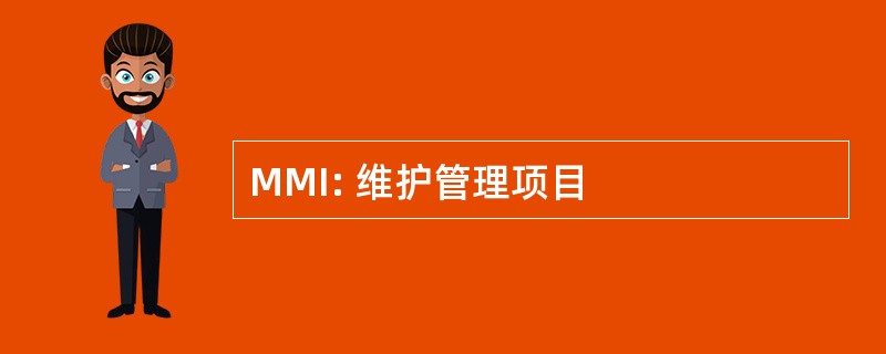 MMI: 维护管理项目