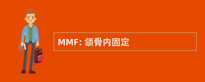 MMF: 颌骨内固定