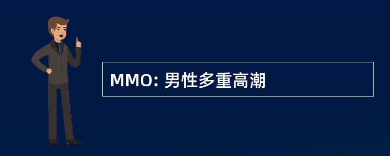 MMO: 男性多重高潮