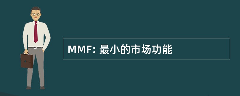 MMF: 最小的市场功能