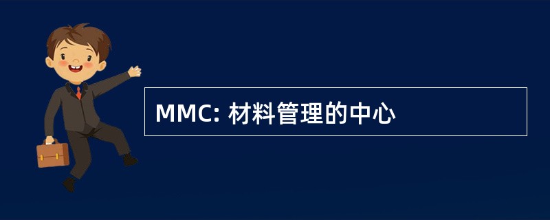 MMC: 材料管理的中心