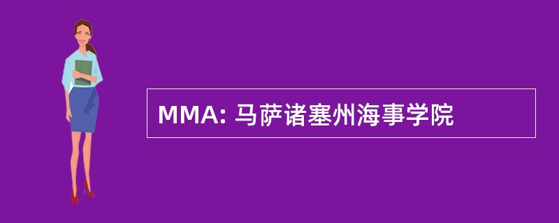 MMA: 马萨诸塞州海事学院