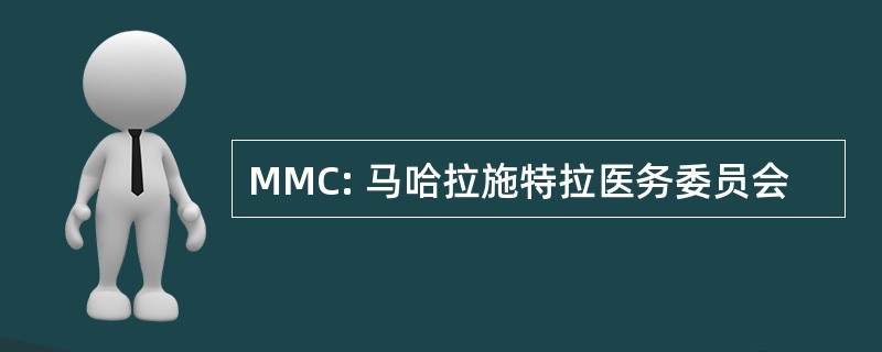 MMC: 马哈拉施特拉医务委员会