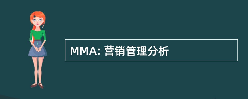 MMA: 营销管理分析