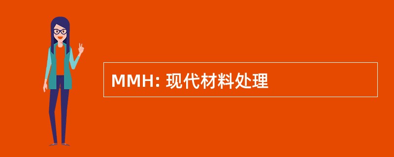 MMH: 现代材料处理