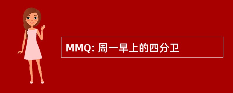 MMQ: 周一早上的四分卫