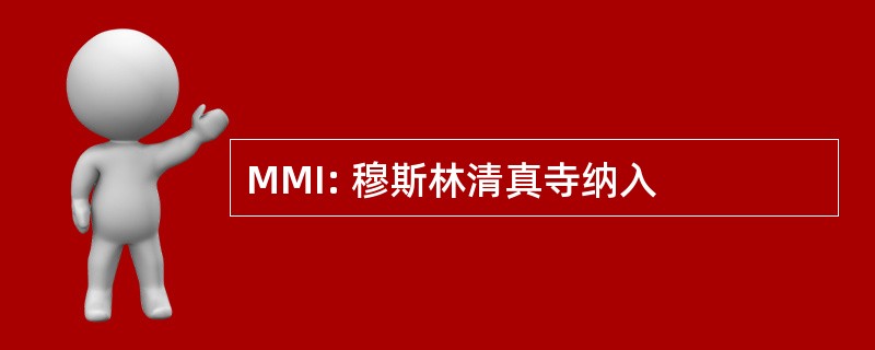 MMI: 穆斯林清真寺纳入