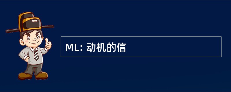 ML: 动机的信