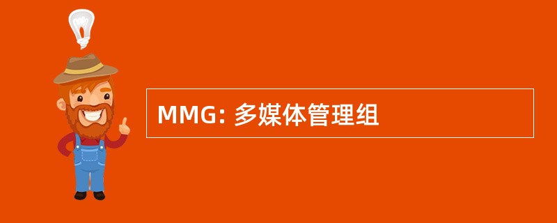 MMG: 多媒体管理组