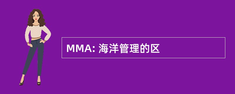 MMA: 海洋管理的区