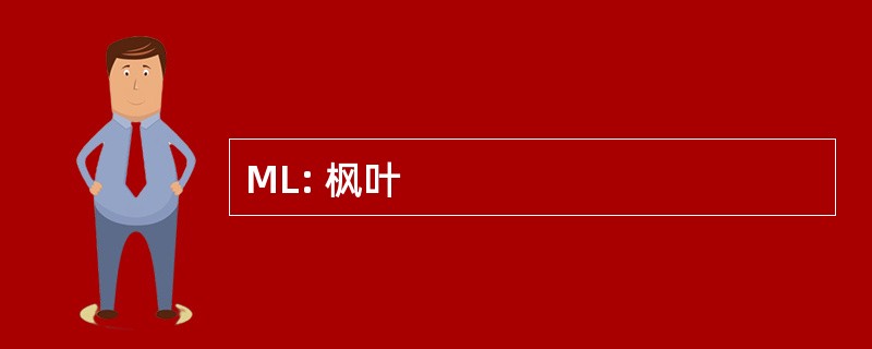 ML: 枫叶