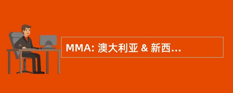 MMA: 澳大利亚 & 新西兰市场营销协会会员