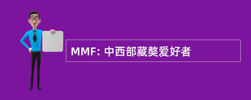 MMF: 中西部藏獒爱好者