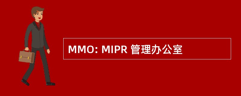 MMO: MIPR 管理办公室