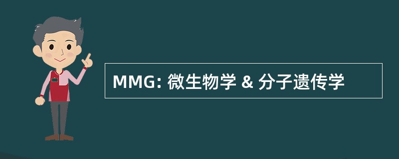 MMG: 微生物学 & 分子遗传学