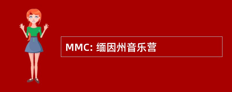 MMC: 缅因州音乐营