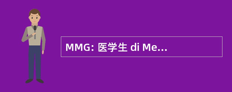 MMG: 医学生 di Medicina 兴业银行