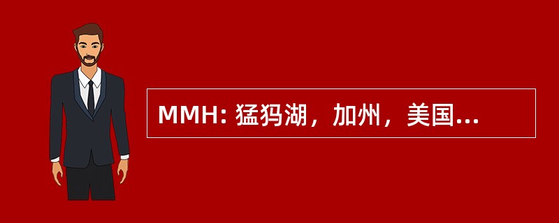 MMH: 猛犸湖，加州，美国-猛犸湖机场