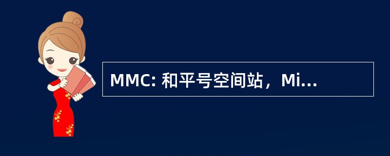 MMC: 和平号空间站，Mitchell & 公司