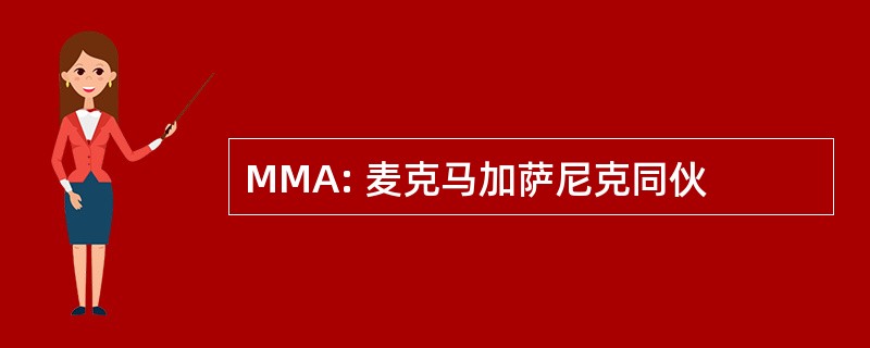 MMA: 麦克马加萨尼克同伙