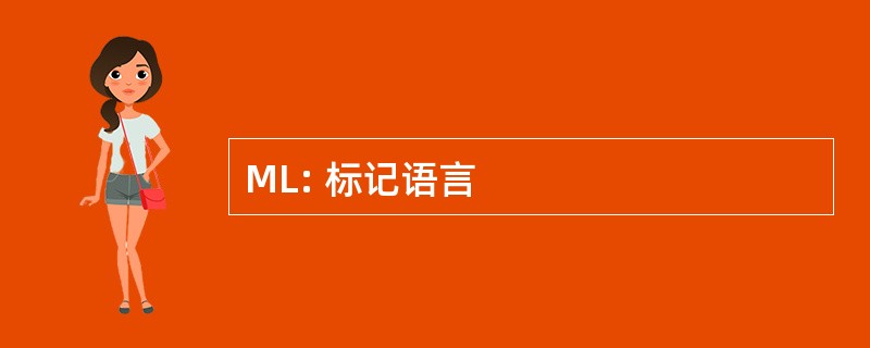 ML: 标记语言